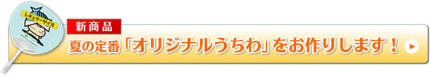新発売「オリジナルうちわ」をお作りします！ 